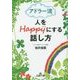アドラー流 人をHappyにする話し方(王様文庫) [文庫]