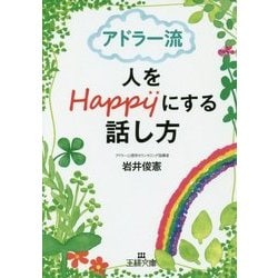 アドラー流 人をHappyにする話し方(王様文庫) [文庫]