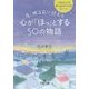 夜、眠る前に読むと心が「ほっ」とする50の物語(王様文庫) [文庫]