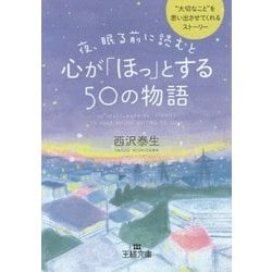 夜、眠る前に読むと心が「ほっ」とする50の物語(王様文庫) [文庫]