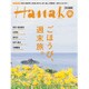 ごほうび、週末旅。－新潟・越後妻有、佐渡島、軽井沢、金沢、富山、沖縄離島…。（マガジンハウスムック） [ムックその他]