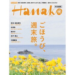 ごほうび、週末旅。－新潟・越後妻有、佐渡島、軽井沢、金沢、富山、沖縄離島…。（マガジンハウスムック） [ムックその他]
