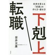 下剋上転職―未来を変える「武器」の作り方・磨き方 [単行本]