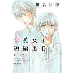椎名軽穂恋愛女子短編集 2（集英社文庫 し 56-5） [文庫]