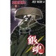 銀魂―ぎんたま― 60(ジャンプコミックス) [コミック]