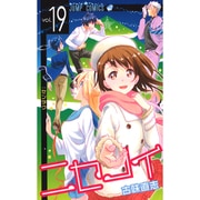 ニセコイ 19（ジャンプコミックス） [コミック]