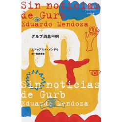 グルブ消息不明(はじめて出逢う世界のおはなし―スペイン編) [単行本]