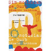 グルブ消息不明(はじめて出逢う世界のおはなし―スペイン編) [単行本]