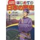 小学館版学習まんが はじめての日本の歴史〈2〉奈良の都(古墳時代・飛鳥時代・奈良時代) [全集叢書]