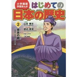 ヨドバシ Com 小学館版学習まんが はじめての日本の歴史 2 奈良の都 古墳時代 飛鳥時代 奈良時代 全集叢書 通販 全品無料配達