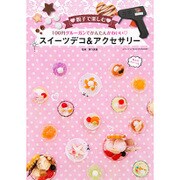 100円グル―ガンでかんたんかわいいスイーツデコ＆アクセサリー (三才ムックvol.798) [ムックその他]