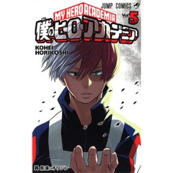 僕のヒーローアカデミア 5(ジャンプコミックス) [コミック]