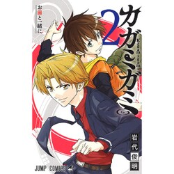 カガミガミ 2（ジャンプコミックス） [コミック]