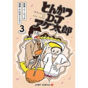 とんかつDJアゲ太郎 3（ジャンプコミックス） [コミック]