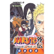 NARUTO―ナルト― 外伝 ～七代目火影と緋色の花つ月～(ジャンプコミックス) [コミック]