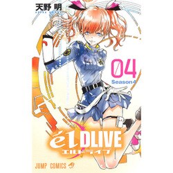 ヨドバシ Com エルドライブeldlive 4 ジャンプコミックス コミック 通販 全品無料配達