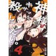 神様、キサマを殺したい。 4（ヤングジャンプコミックス） [コミック]