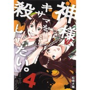 神様、キサマを殺したい。 4（ヤングジャンプコミックス） [コミック]