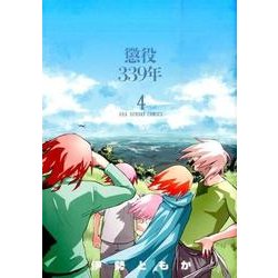 中古 懲役339年 1～4巻 漫画 全巻セット 裏少年サンデー