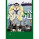 商人道（あきんロード）<３>(ビッグ コミックス) [コミック]