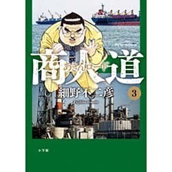 商人道（あきんロード）<３>(ビッグ コミックス) [コミック]