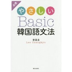 やさしいBasic韓国語文法 [単行本]