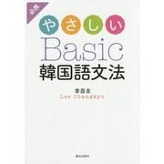 やさしいBasic韓国語文法 [単行本]