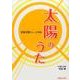 児童合唱ミュージカル 太陽のうた [単行本]