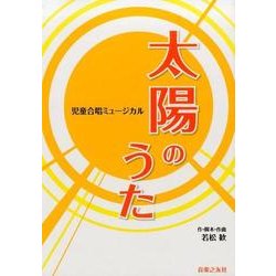 児童合唱ミュージカル 太陽のうた [単行本]