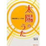 児童合唱ミュージカル 太陽のうた [単行本]