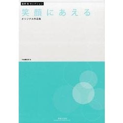 笑顔にあえる－富澤裕セレクション オリジナル作品集 [単行本]