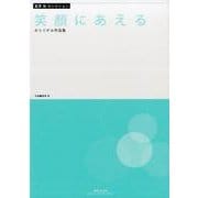 笑顔にあえる－富澤裕セレクション オリジナル作品集 [単行本]