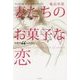 妻たちのお菓子な恋―平日午後3時、おやつの時間に手がのびる 経験者66人の告白 [単行本]