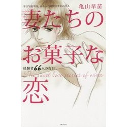 妻たちのお菓子な恋―平日午後3時、おやつの時間に手がのびる 経験者66人の告白 [単行本]