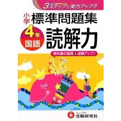 ヨドバシ Com 標準問題集国語読解力 小学4年 全集叢書 通販 全品無料配達