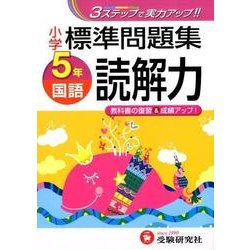 ヨドバシ Com 標準問題集国語読解力 小学5年 全集叢書 通販 全品無料配達