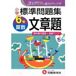 ヨドバシ Com 標準問題集算数文章題 小学6年 全集叢書 通販 全品無料配達