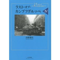 ラスト・オブ・カンプフグルッペ〈4〉 [単行本]