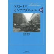ラスト・オブ・カンプフグルッペ〈4〉 [単行本]