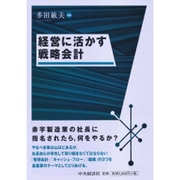 経営に活かす戦略会計 [単行本]