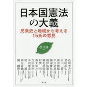 日本国憲法の大義―民衆史と地域から考える15氏の意見 [単行本]