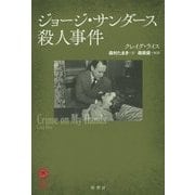 ジョージ・サンダース殺人事件(ヴィンテージ・ミステリ・シリーズ) [単行本]