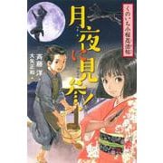 月夜に見参!―くのいち小桜忍法帖 [全集叢書]