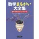 数学まちがい大全集―誰もがみんなしくじっている! [単行本]
