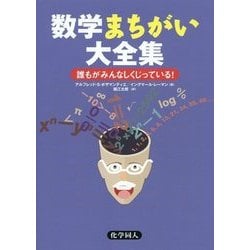 数学まちがい大全集―誰もがみんなしくじっている! [単行本]