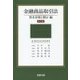 金融商品取引法 資本市場と開示編 第3版 [単行本]