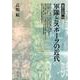 軍隊とスポーツの近代(越境する近代〈13〉) [全集叢書]
