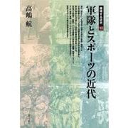 軍隊とスポーツの近代(越境する近代〈13〉) [全集叢書]