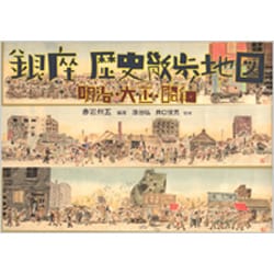 銀座歴史散歩地図―明治・大正・昭和 [単行本]