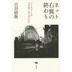 ネット右翼の終わり―ヘイトスピーチはなぜ無くならないのか [単行本]